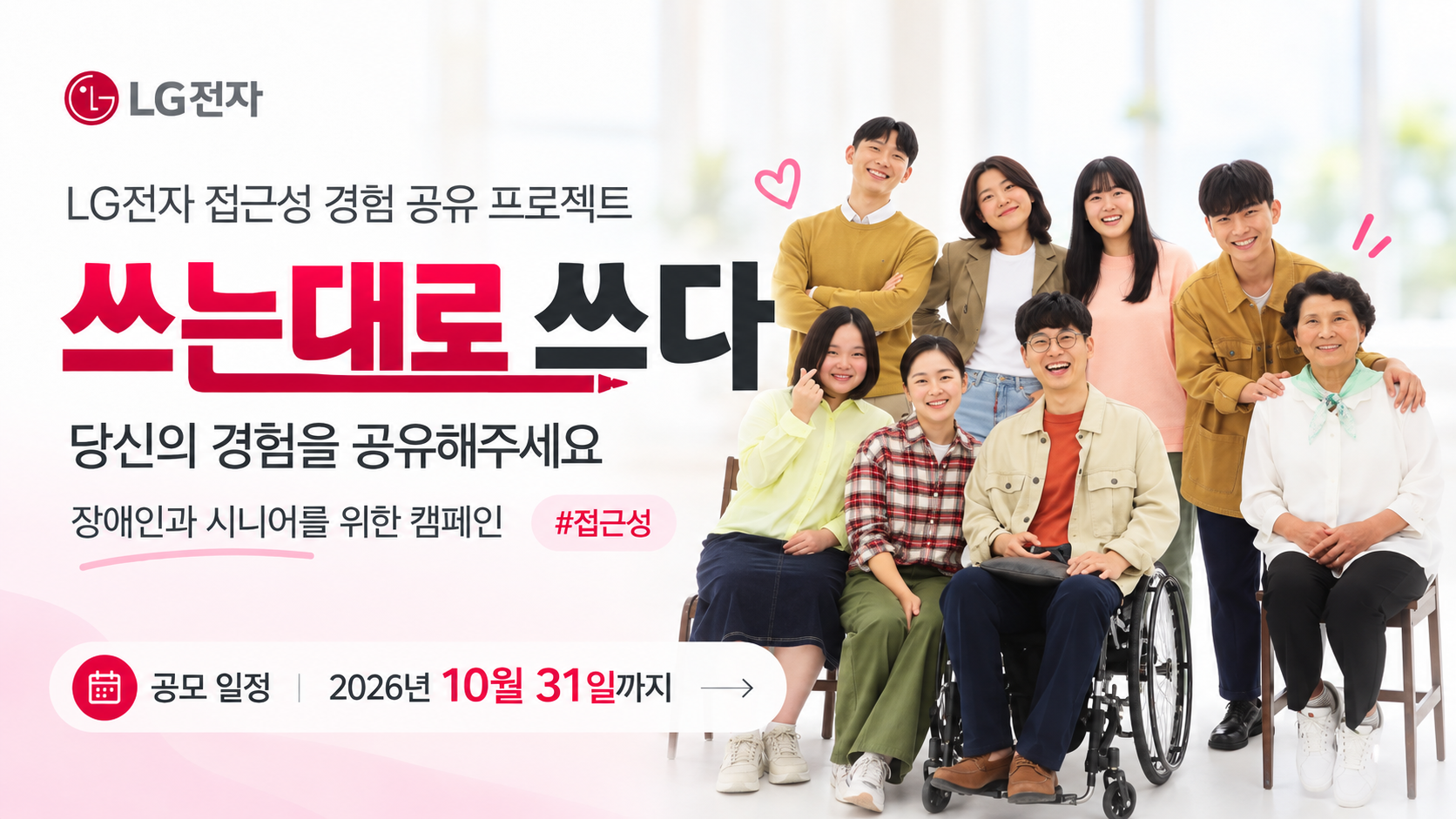 LG전자 접근성 경험 공유 프로젝트 쓰는 대로 쓰다