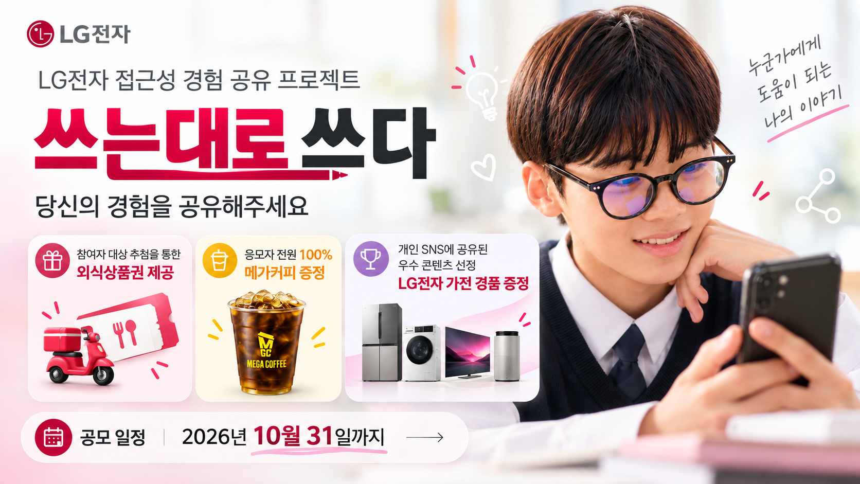 LG전자 쓰는대로 쓰다 이벤트